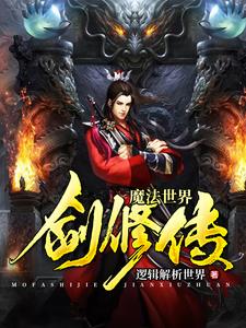 《魔法世界剑修传》小说主角杨恪杨科章节章节免费在线阅读