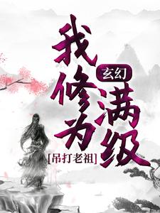 小说《玄幻：我修为满级，吊打老祖》在线章节阅读