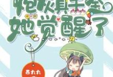 顾轻颜江野的完整故事在哪里？读炮灰真千金她觉醒了小说-书格格