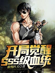 《开局觉醒SSS级血统》小说章节在线试读，《开局觉醒SSS级血统》最新章节目录