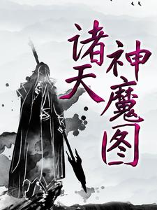 《诸天神魔图》小说章节列表免费试读，云阳方芸芸小说在线阅读