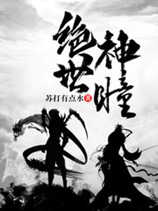 绝世神瞳小说的无弹窗阅读体验，寻找免费阅读网站