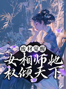 废材觉醒：女相师她权倾天下主角云清歌君承泽小说完结版章节在线阅读