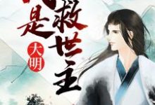 完结版《大明：我是救世主》章节阅读-书格格