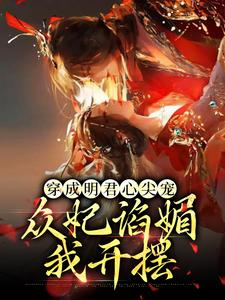 完结版《穿成明君心尖宠，众妃谄媚我开摆》章节阅读