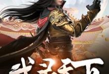 《武灵天下》小说大结局免费试读 郑翔朱月月小说-书格格