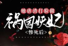 已完结小说《惨死后，她虐渣打脸做祸国妖妃》章节在线阅读-书格格