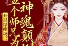 已完结小说《开局绿帽场？五个师兄为我神魂颠倒》在线章节阅读-书格格