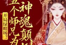 《开局绿帽场？五个师兄为我神魂颠倒》全集免费在线阅读（鹿呦呦）-书格格