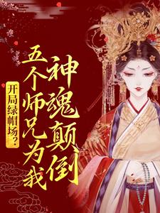 小说《开局绿帽场？五个师兄为我神魂颠倒》在线章节阅读