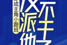 男女主人公叶枫顾云湘小说穿成主角小跟班，反派他不干了！章节免费阅读-书格格