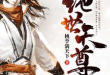 《绝世天尊》小说主角燕云飞明姚儿燕寒燕墨离章节章节免费在线阅读-书格格