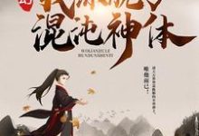 小说《玄幻：我练就了混沌神体》章节免费阅读-书格格