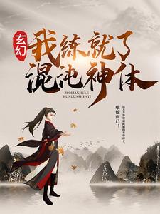 小说《玄幻：我练就了混沌神体》章节免费阅读