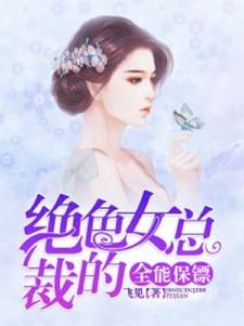 《绝色女总裁的全能保镖》小说章节在线试读，《绝色女总裁的全能保镖》最新章节目录