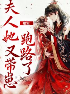 完结版《甜宠：夫人她又带崽跑路了》免费阅读