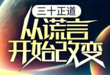 三十正道：从谎言开始改变小说有没有完整的免费版本在线阅读？-书格格