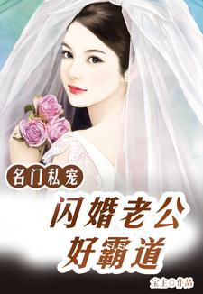 完结版《名门私宠：闪婚老公好霸道》免费阅读