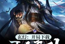 《玄幻：开局下载吞天魔功》小说章节列表免费试读，江玄江浅月慕容雪小说在线阅读-书格格