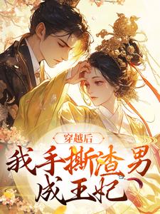 完结版《穿越后，我手撕渣男成王妃》章节目录在线阅读