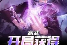 《高武：开局获得氪命系统》小说大结局免费试读 周北兰兰周小兰安宁小说-书格格