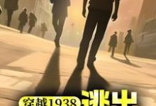 《穿越1938：逃出731战俘营》小说大结局免费试读  杨震小说-书格格