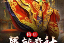 《我，隋唐第一毒士，杨广劝我冷静》小说主角杨善人杨广章节章节免费在线阅读-书格格