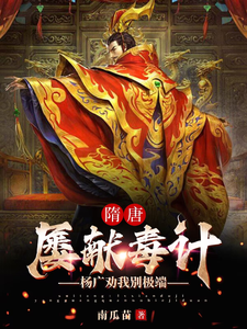 《我，隋唐第一毒士，杨广劝我冷静》小说主角杨善人杨广章节章节免费在线阅读