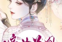 嫡女为凰章节免费在线阅读，杨轻寒辛缜完结版-书格格