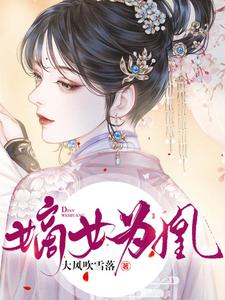 嫡女为凰章节免费在线阅读，杨轻寒辛缜完结版