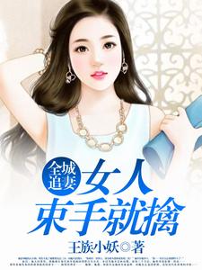 《全城追妻：女人束手就擒》小说章节列表免费试读，苏静雅皇甫御郁曼卿小说在线阅读