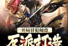 完结版《开局冒犯师尊，反派打造无敌天下》章节目录在线阅读-书格格