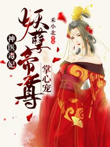 已完结小说《神医毒妃：妖孽帝尊掌心宠》章节在线阅读