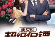 完结版《美女的超级保镖》章节阅读-书格格