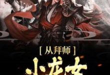 《从拜师小龙女开始无敌》小说大结局免费试读 杨过小龙女小说-书格格