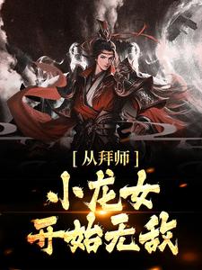 《从拜师小龙女开始无敌》小说大结局免费试读 杨过小龙女小说