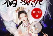 祸国妖妃很无辜小说有没有完整的免费版本在线阅读？-书格格