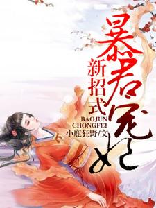 《暴君宠妃新招式》小说章节在线试读，《暴君宠妃新招式》最新章节目录