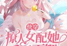 完结版《快穿：撩人女配她千娇百媚》在线免费阅读-书格格