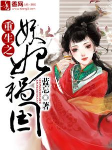 已完结小说《重生之妖妃祸国》章节在线阅读