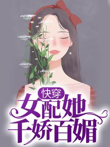 小说《快穿：女配她千娇百媚》章节免费阅读