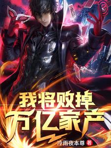 我将败掉万亿家产章节免费在线阅读，张臻赵玲完结版