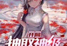 罗云白莹小说叫什么（开局抽取神级剑道天赋免费阅读）-书格格