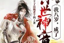 完结版《大唐：我八岁，成了惊世神童》在线免费阅读-书格格