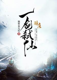 完结版《一剑弑仙》在线免费阅读