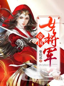 帝国女将军小说全文阅读需要付费吗？寻找免费资源