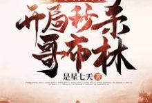 完结版《亡灵召唤：开局秒杀哥布林》章节阅读-书格格