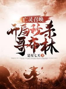 完结版《亡灵召唤：开局秒杀哥布林》章节阅读