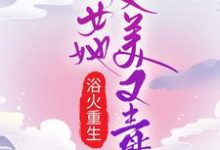 小说《浴火重生：嫡女她又美又毒》在线章节阅读-书格格