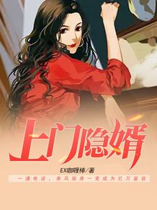 完结版《上门隐婿》章节目录在线阅读